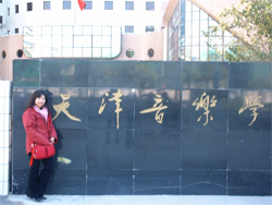 天津音楽学院